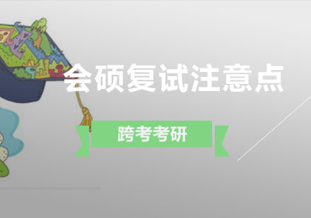 会计硕士复试核心要点深度解析