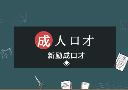 《飞跃人生》-成人口才培训