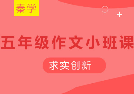 长春五年级作文小班课