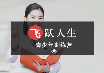 《飞跃人生——青少年特训营》