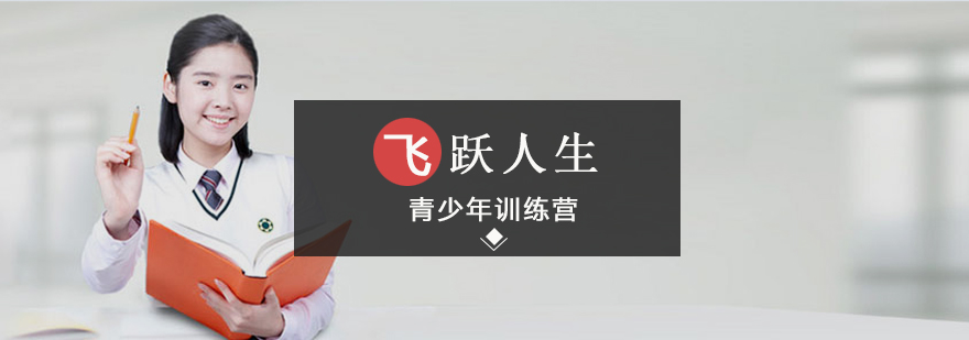 青少年素质拓展训练