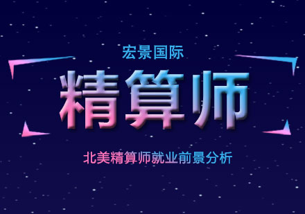 北美精算师ASA职业前景深度解析