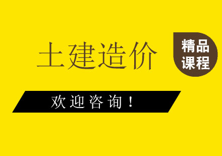 上海土建造價(jià)實(shí)操