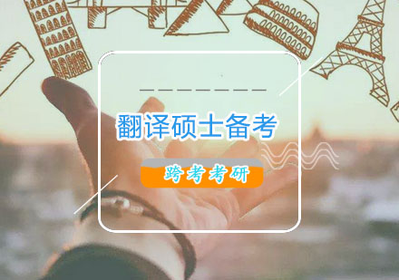 翻译硕士考研高效备考全攻略