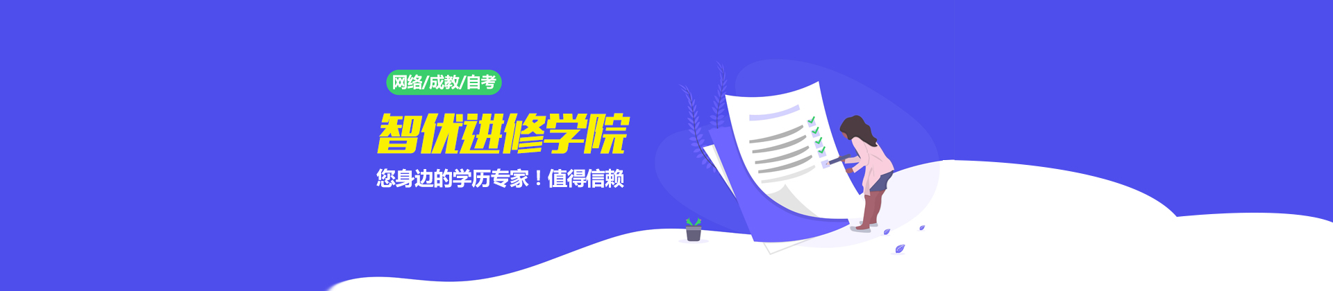 上海智优进修学院