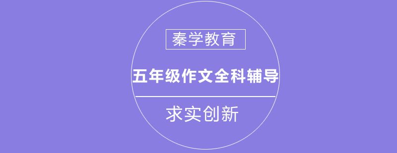 长春五年级英语全科辅导班