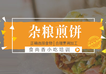 杭州杂粮煎饼培训