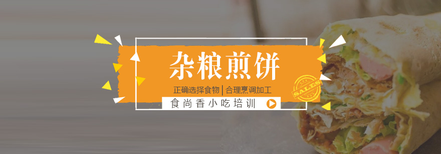 杭州杂粮煎饼制作教学