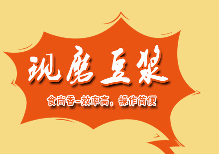 杭州现磨豆浆培训
