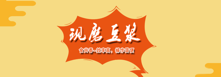 现磨豆浆操作教学