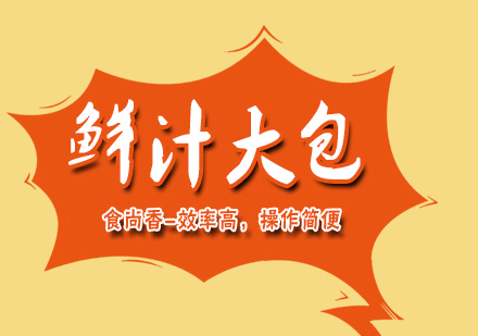 杭州鲜汁大包培训