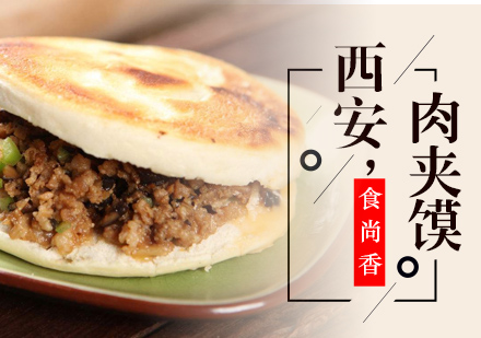 杭州肉夹馍培训