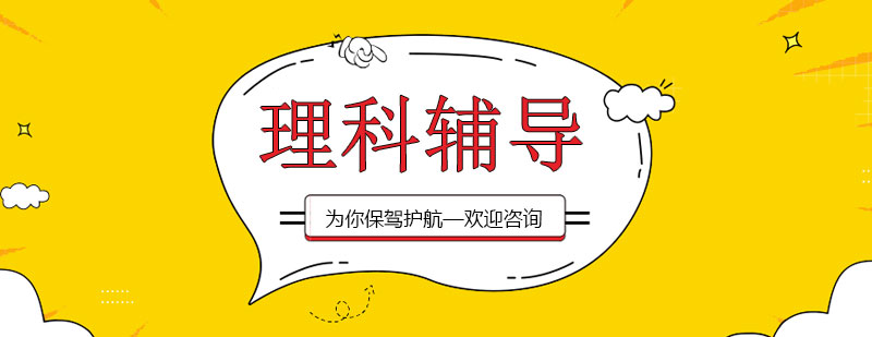 理科专题辅导