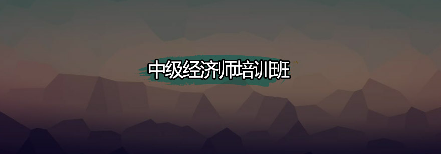 中级经济师培训课堂