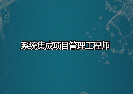 广州系统集成项目管理工程师培训班