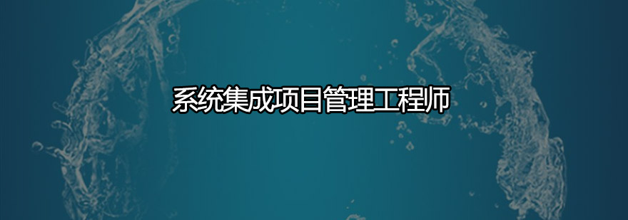 广州系统集成项目管理工程师培训课堂