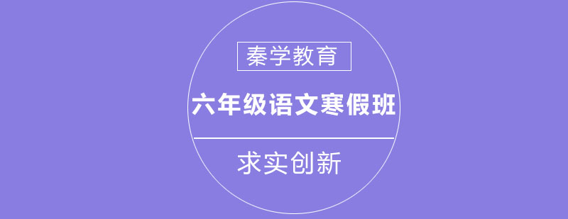 长春六年级语文寒假班