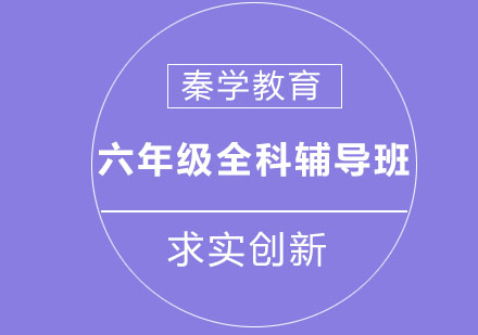 长春六年级全科辅导班