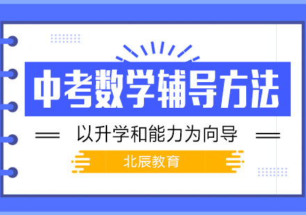 中考数学高效备考全攻略