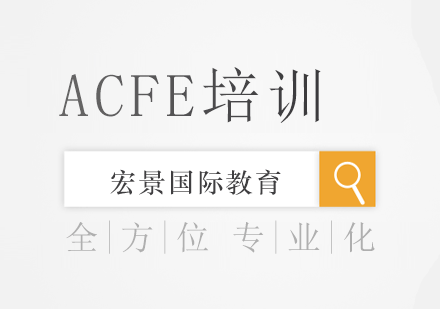 ACFE美国注册舞弊审查师