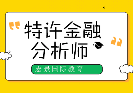 特许金融分析师CFA培训班