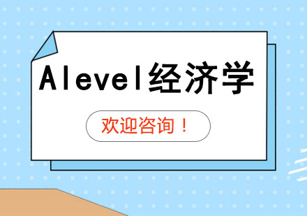 A-Level经济学高效备考全攻略