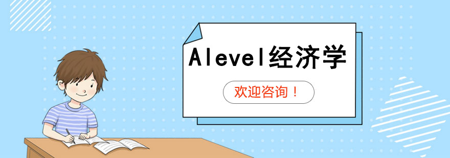 Alevel经济学提分技巧有哪些