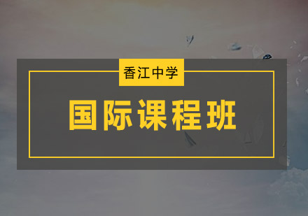 广州国际高中