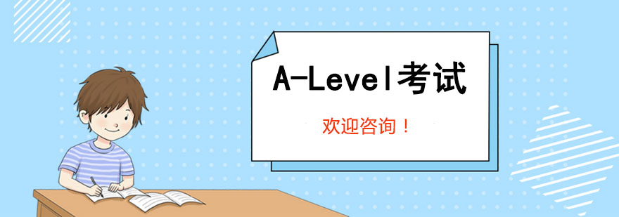 ALevel考试应试技巧