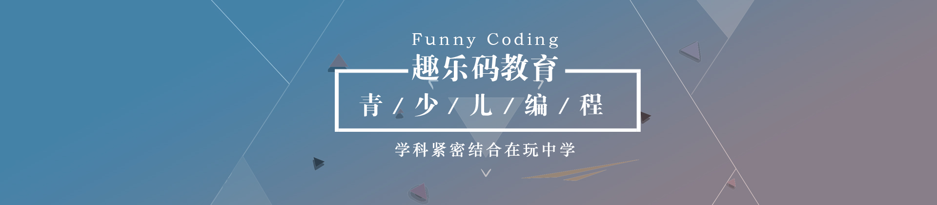 哈尔滨趣乐码教育