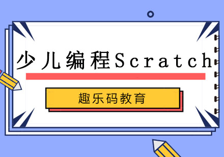 哈尔滨少儿编程Scratch培训班