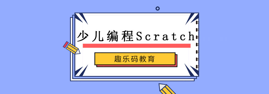 哈尔滨少儿编程Scratch培训班