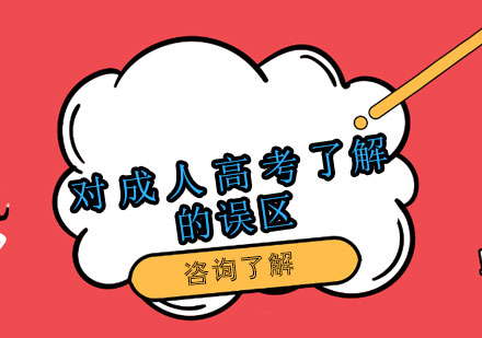 成人高考认知误区全解析