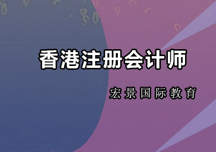 HKICPA香港注册会计师