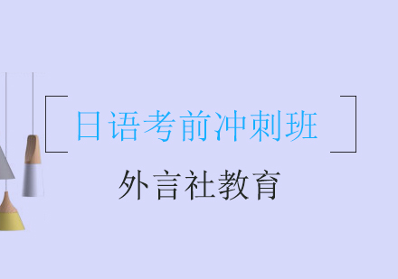 成都日语考前冲刺班