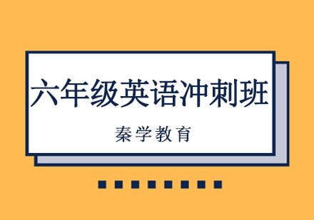 长春六年级英语冲刺班