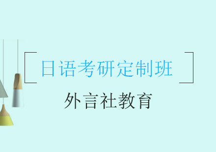 成都日语考研定制一对一班