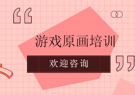 专业游戏原画培训课程深度解析