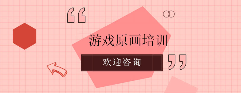 游戏原画设计教学