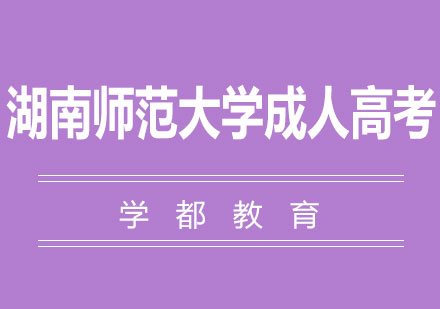 湖南师范大学成人高考报考