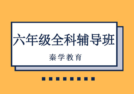 长春六年级全科辅导班