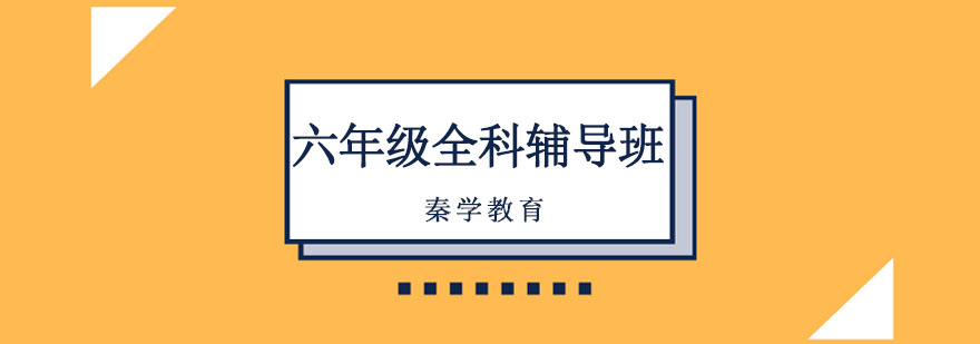 长春六年级全科辅导班