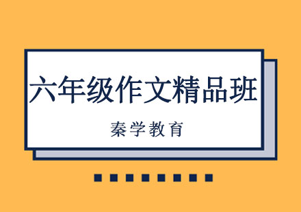 长春六年级作文精品班