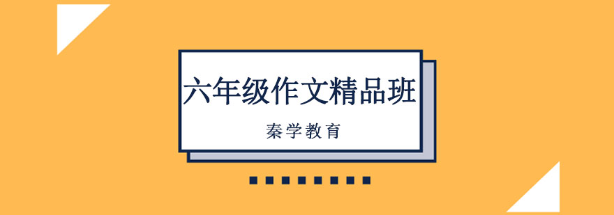 长春六年级作文精品班