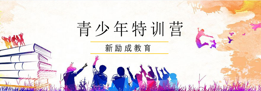青少年能力训练