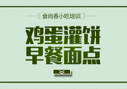 杭州鸡蛋灌饼培训