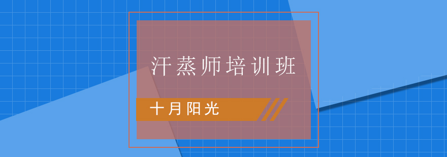 汗蒸师培训班