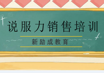 说服力销售培训课程