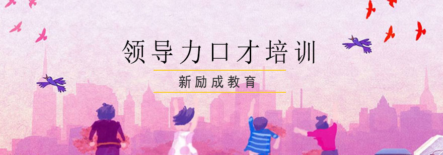 领导力口才实战课堂