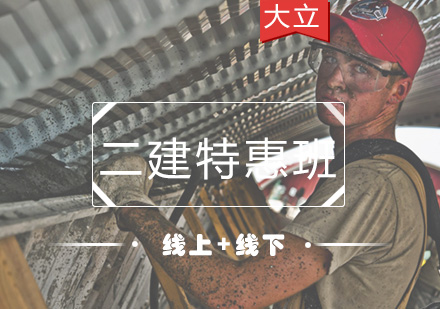 二级建造特惠班